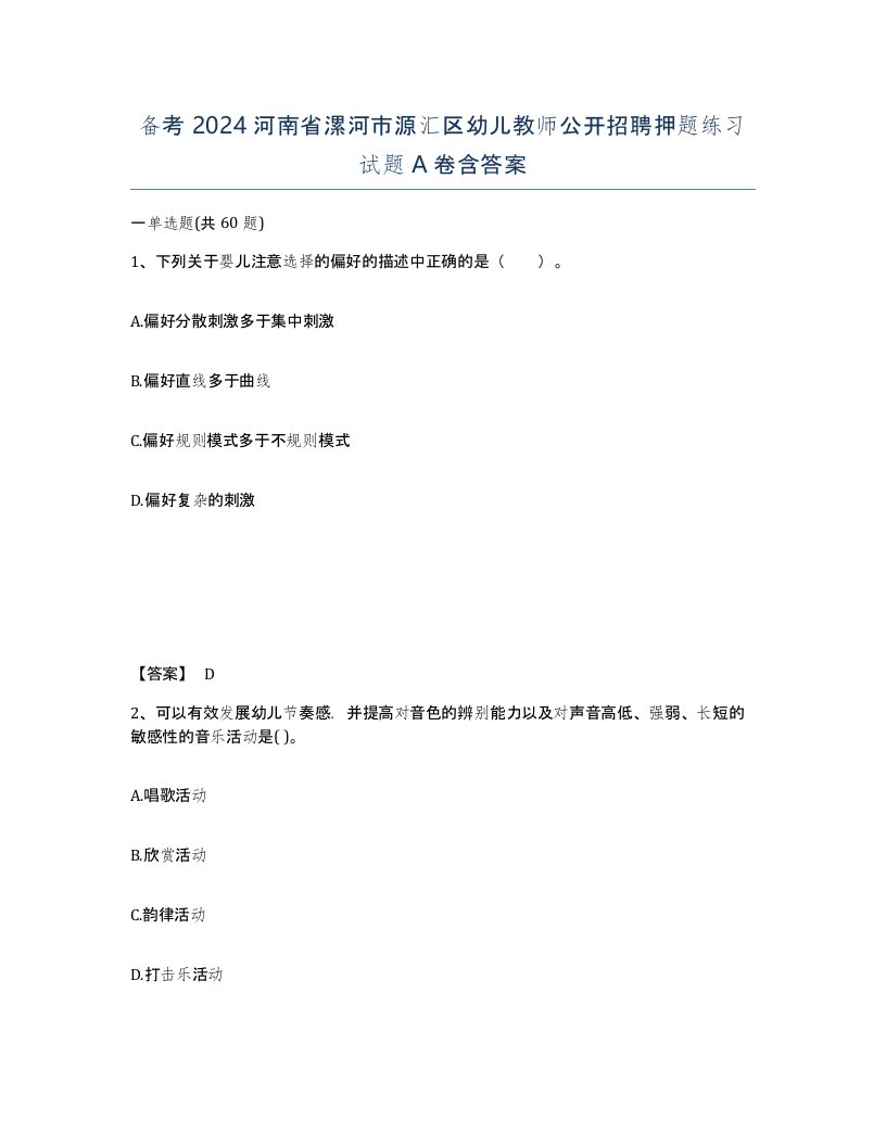 备考2024河南省漯河市源汇区幼儿教师公开招聘押题练习试题A卷含答案