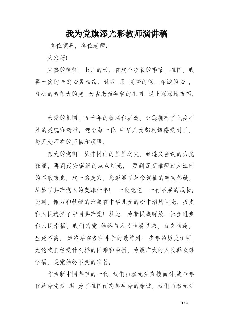 我为党旗添光彩教师演讲稿