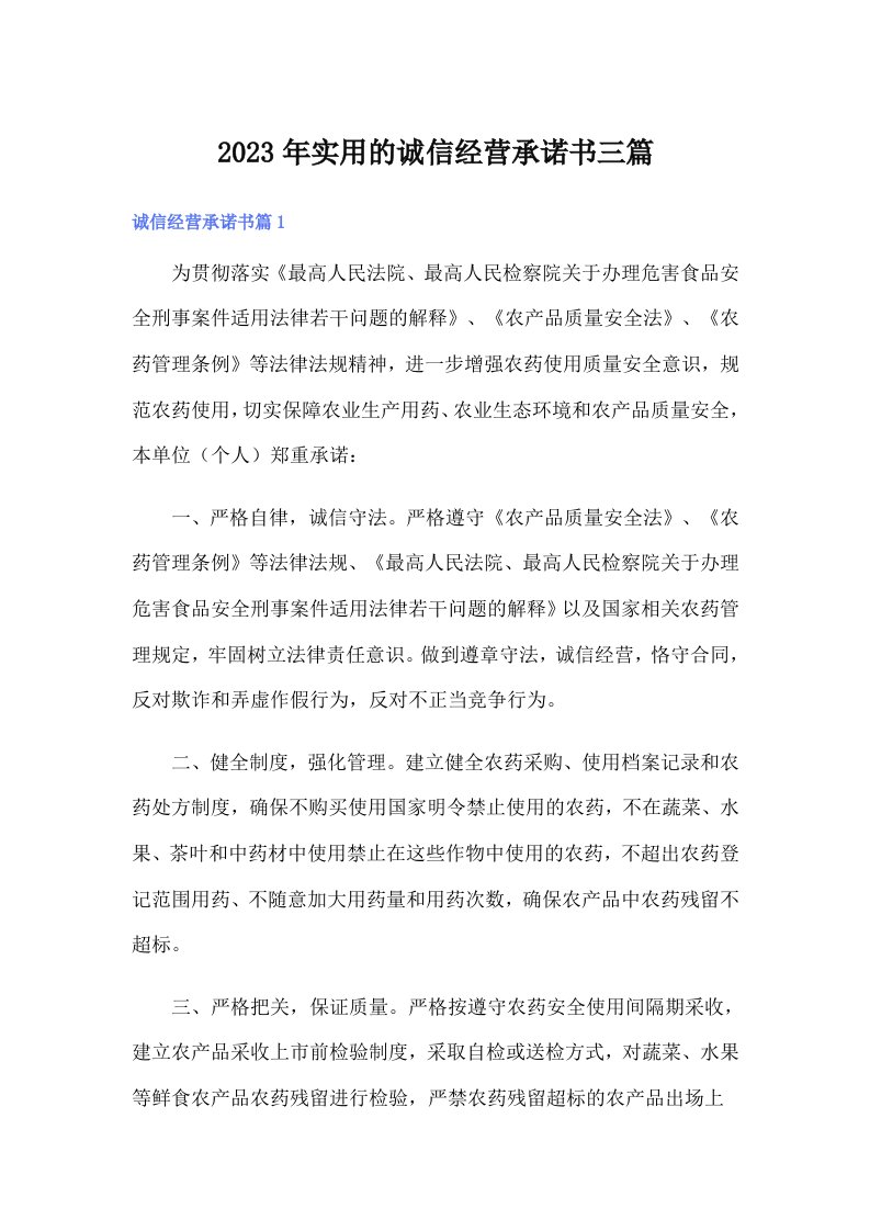 实用的诚信经营承诺书三篇