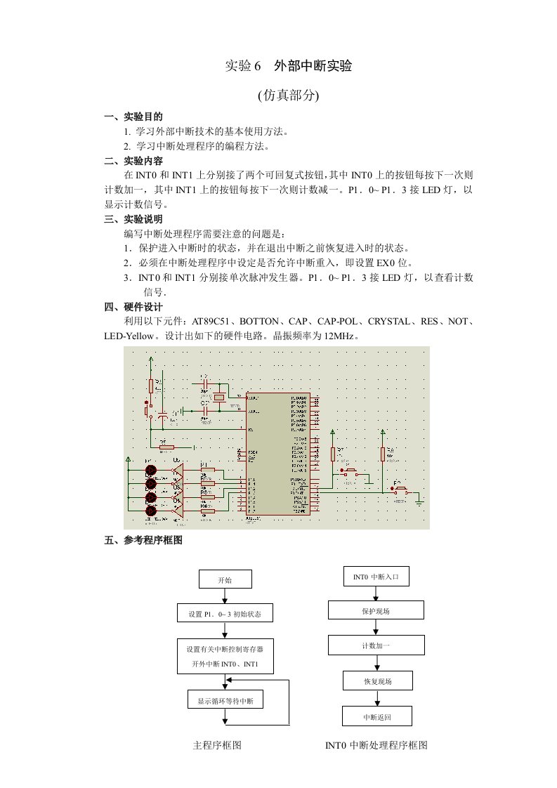 51单片机外部中断实验