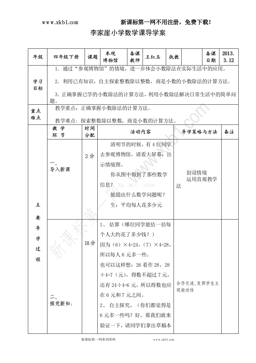 【小学中学教育精选】导学案表格参观博物馆