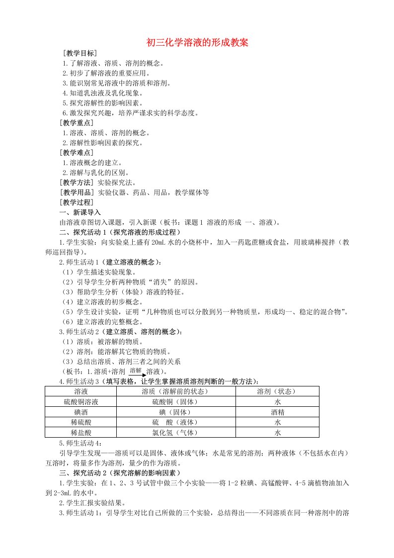 初三化学溶液的形成教案