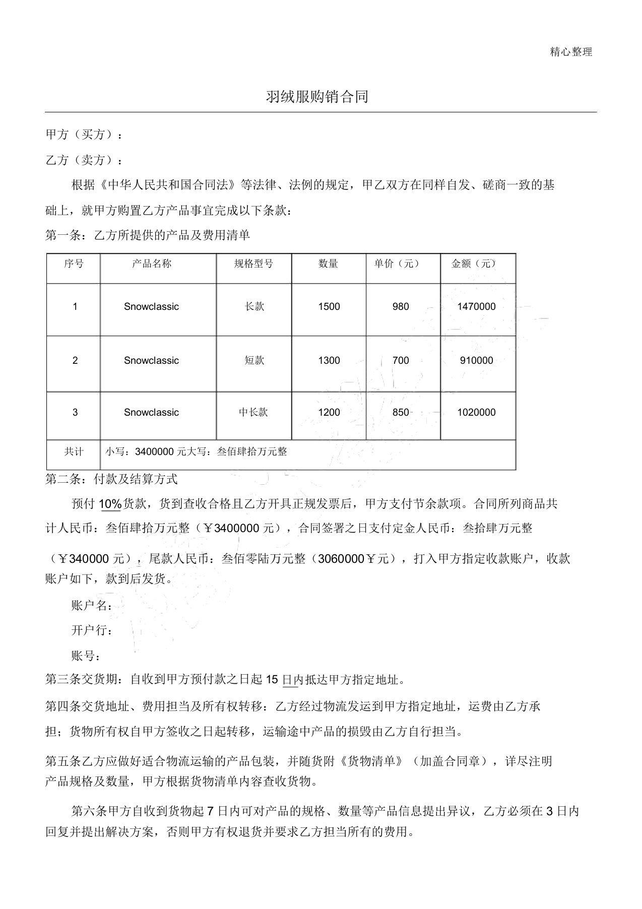 羽绒服购销协议模板合同