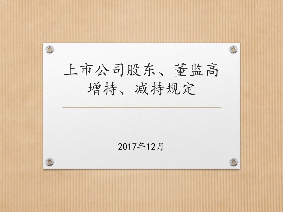 股东、董监高增减持规定