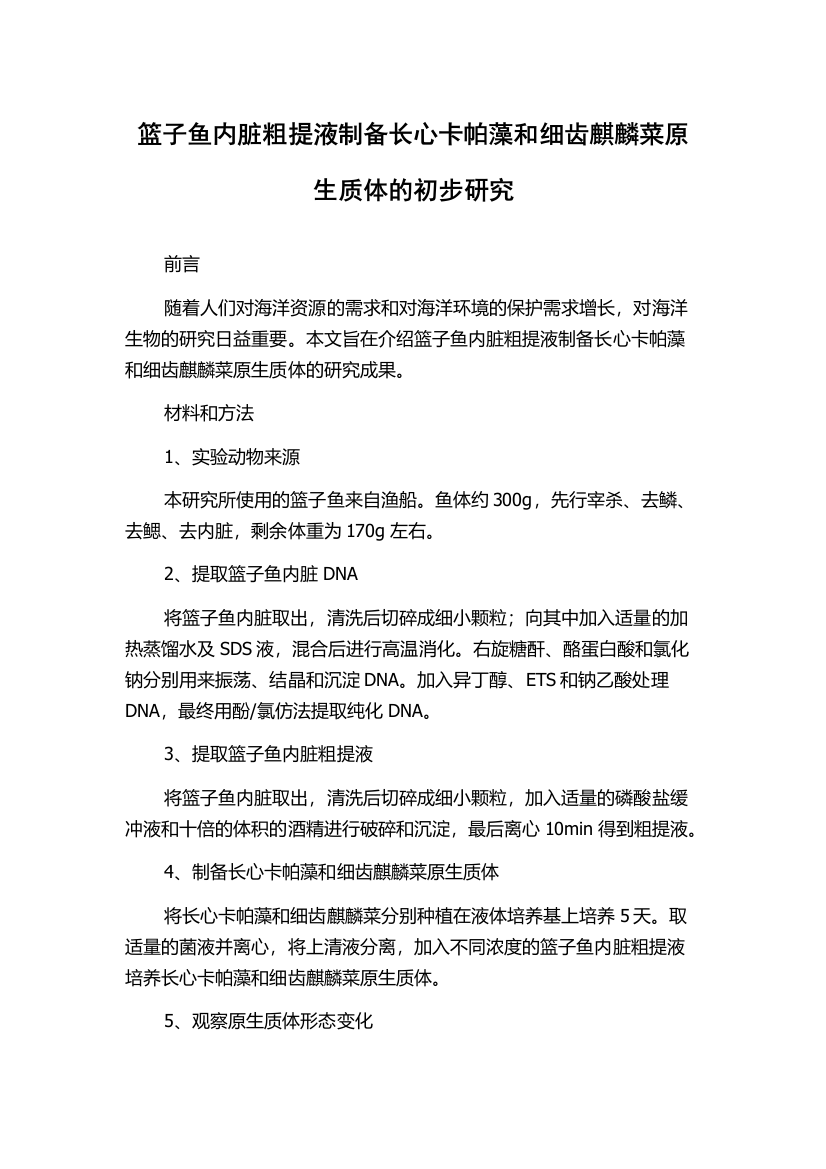 篮子鱼内脏粗提液制备长心卡帕藻和细齿麒麟菜原生质体的初步研究