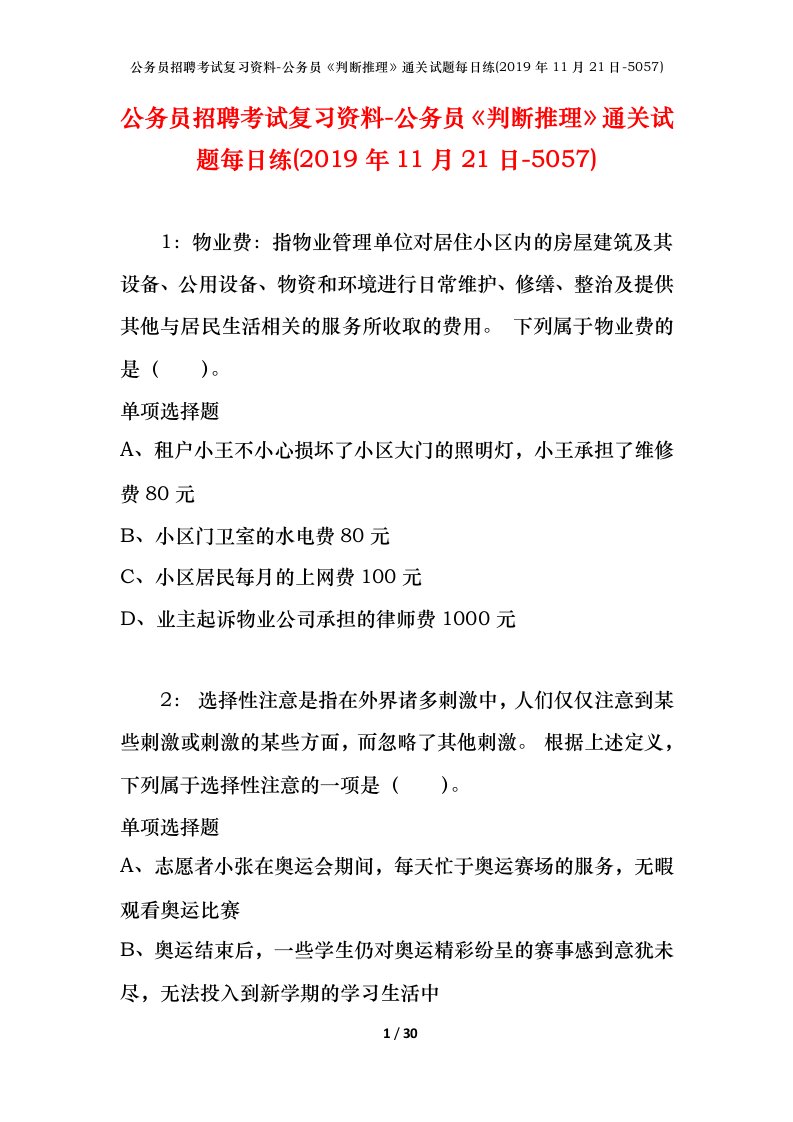 公务员招聘考试复习资料-公务员判断推理通关试题每日练2019年11月21日-5057