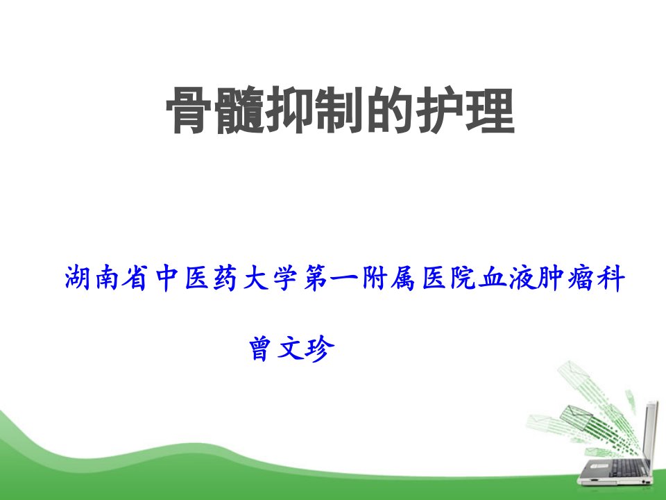 骨髓抑制_图文-PPT（荐）