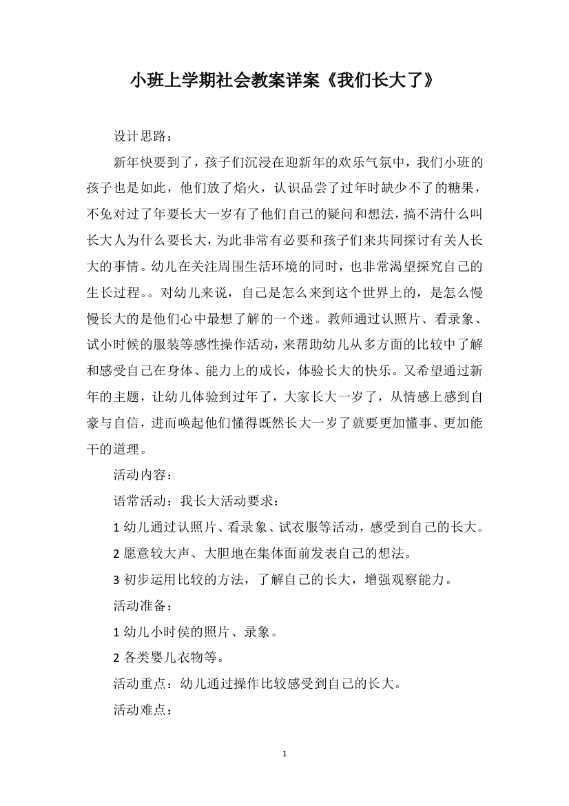 小班上学期社会教案详案《我们长大了》