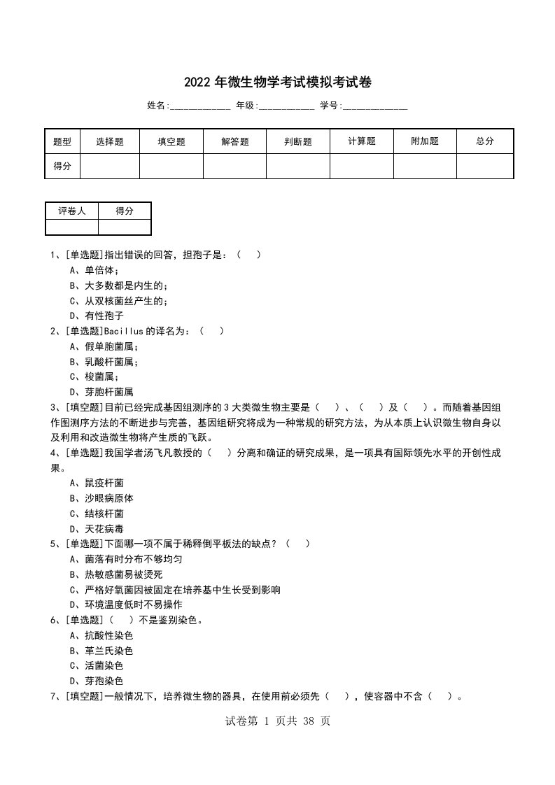 2022年微生物学考试模拟考试卷