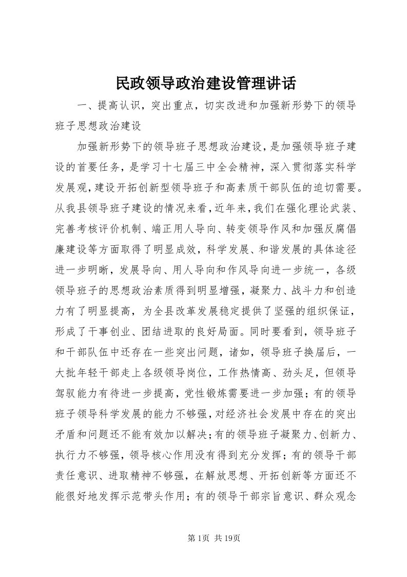 4民政领导政治建设管理致辞