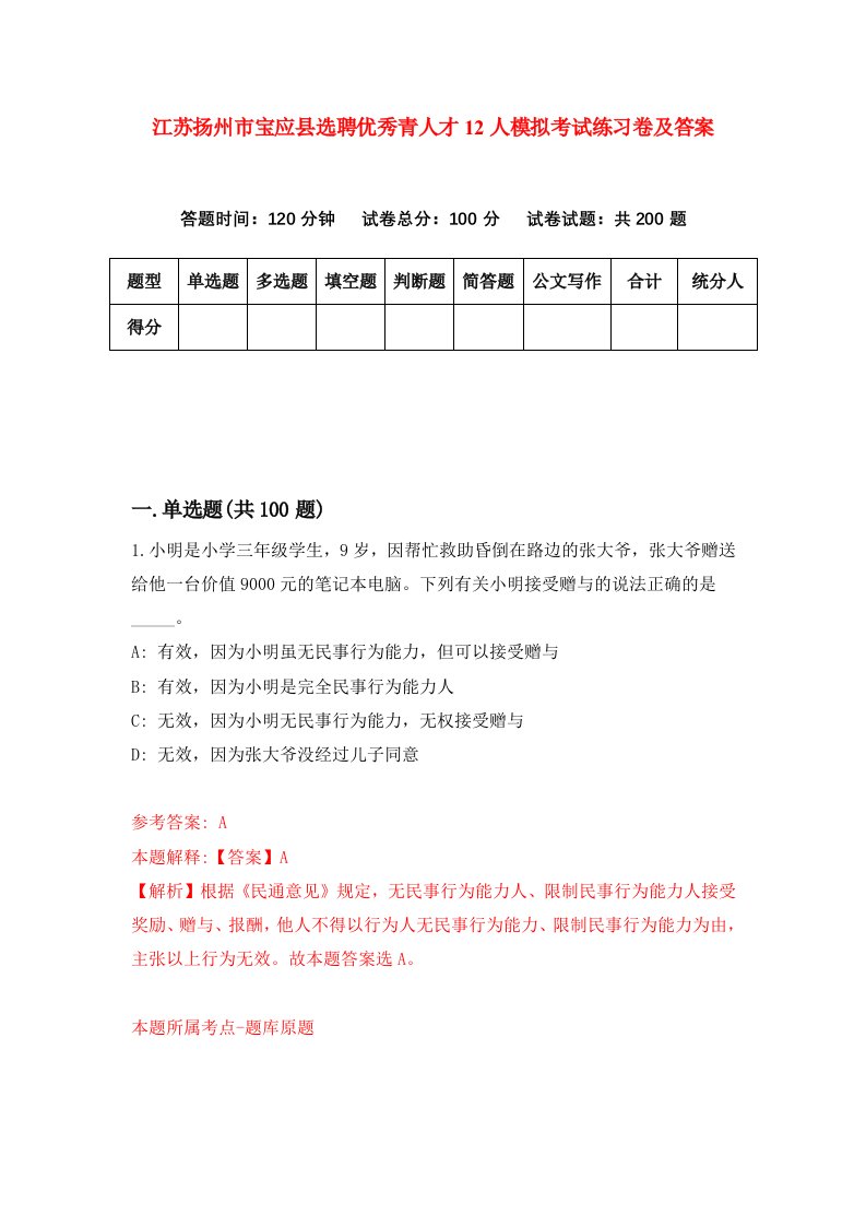 江苏扬州市宝应县选聘优秀青人才12人模拟考试练习卷及答案第0期