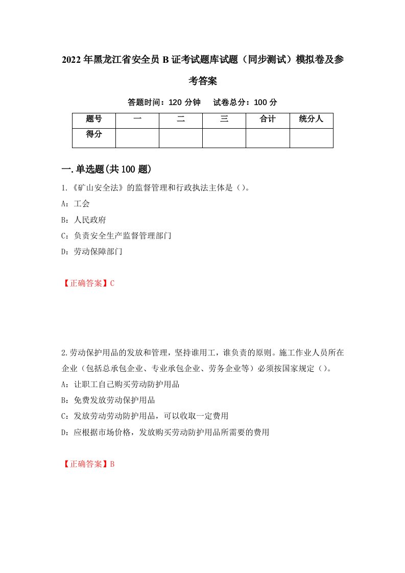 2022年黑龙江省安全员B证考试题库试题同步测试模拟卷及参考答案40