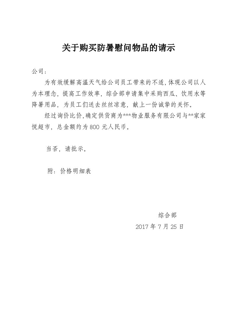 关于购买防暑降温用品的请示