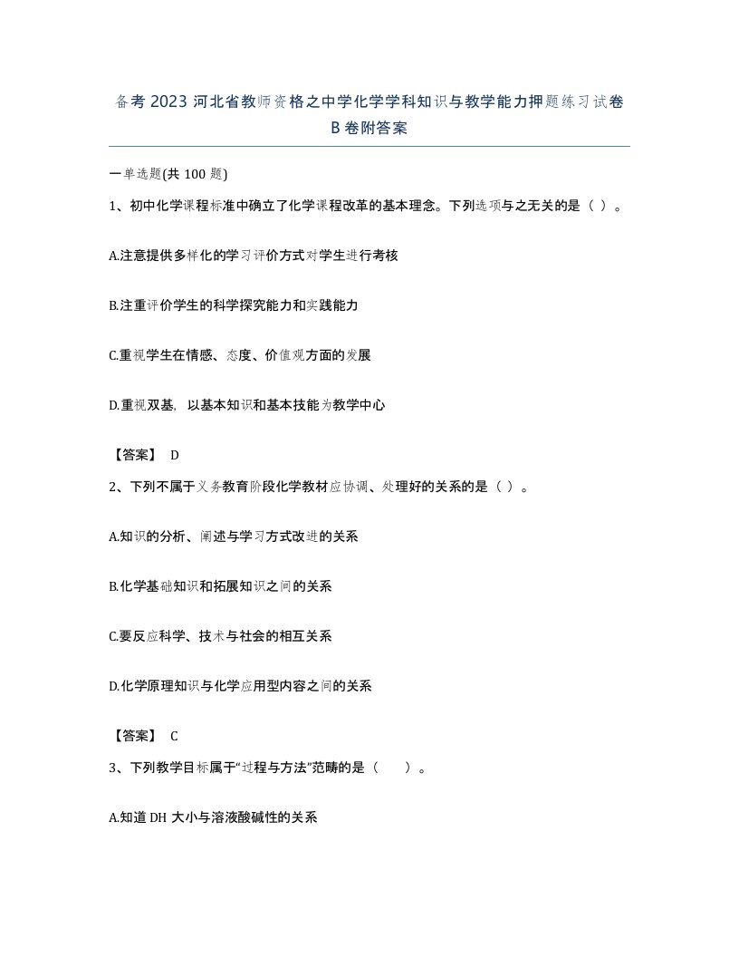 备考2023河北省教师资格之中学化学学科知识与教学能力押题练习试卷B卷附答案