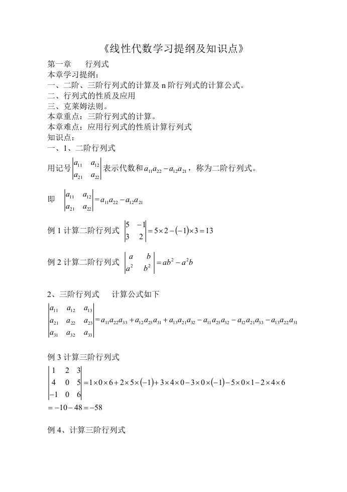 线性代数学习提纲及知识点