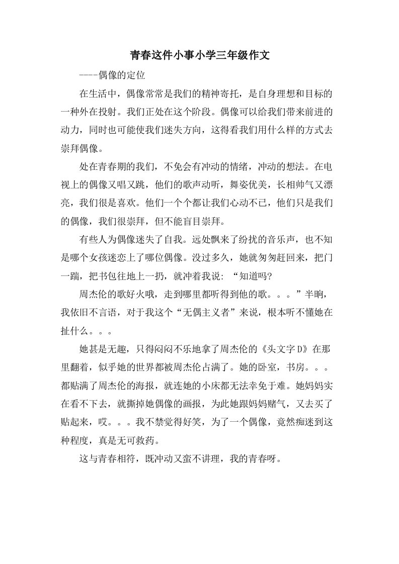 青春这件小事小学三年级作文