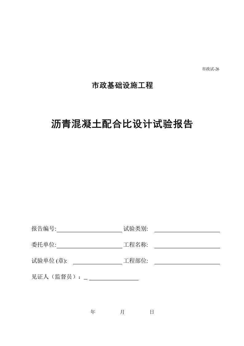 建筑工程-426沥青混凝土配合比设计试验报告封面