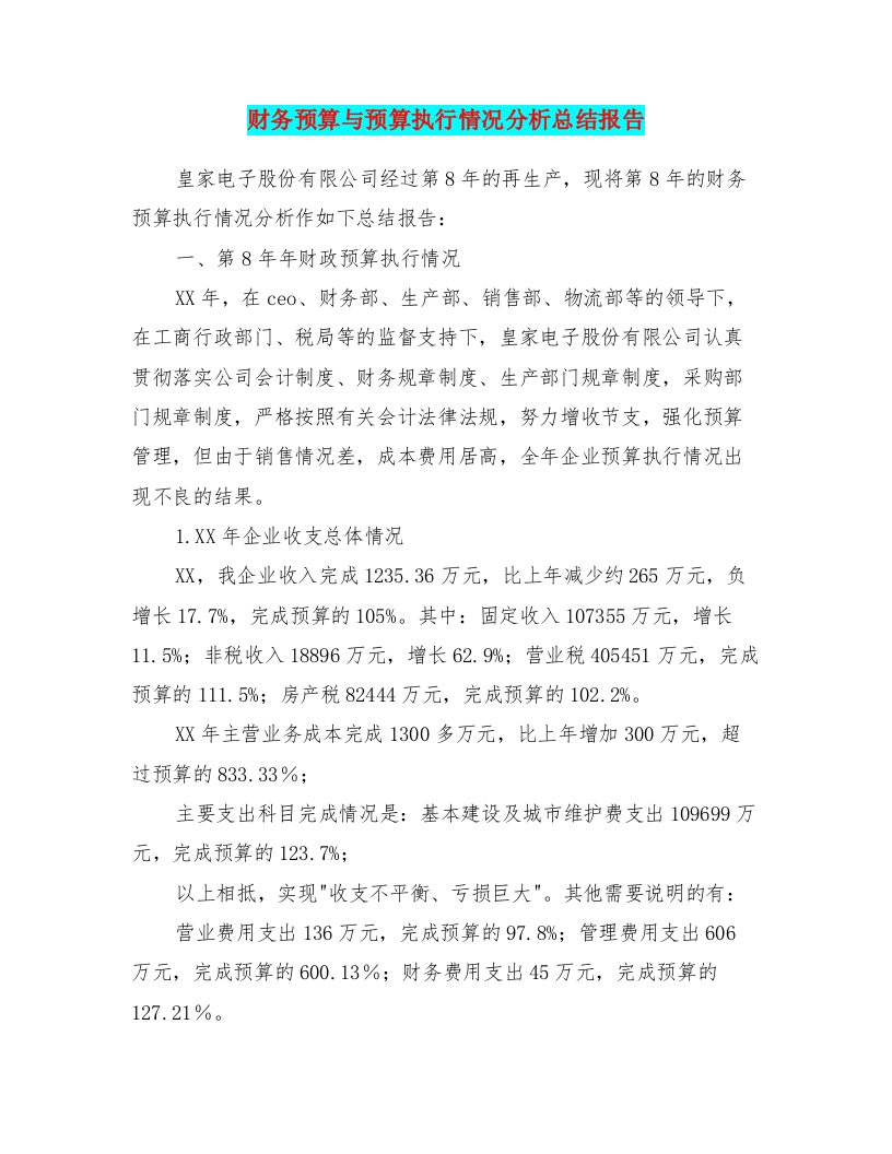 财务预算与预算执行情况分析总结报告(多篇范文)