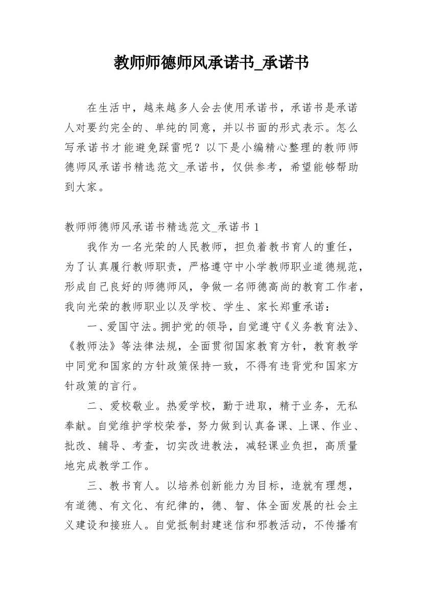 教师师德师风承诺书_承诺书_1