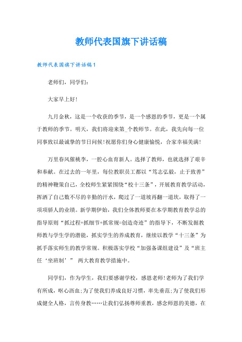 教师代表国旗下讲话稿