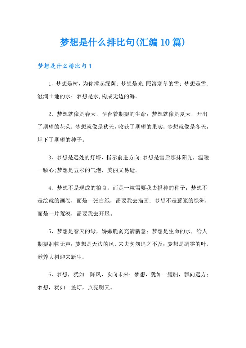 梦想是什么排比句(汇编10篇)