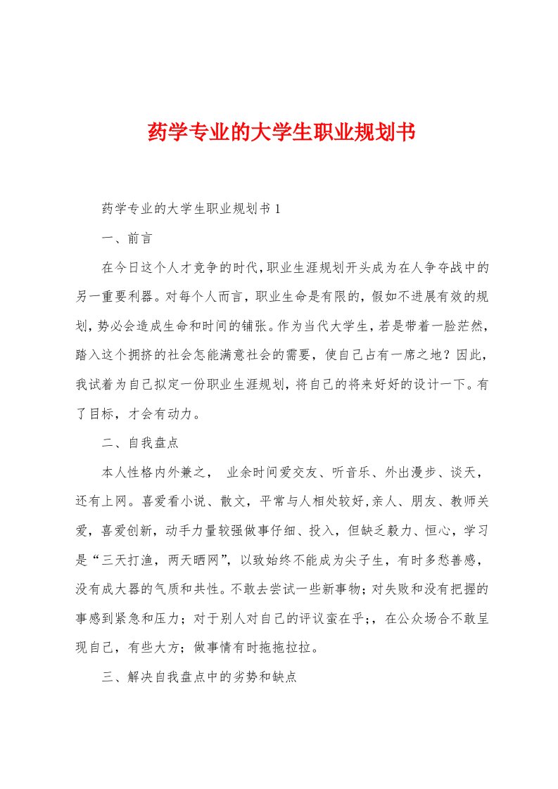 药学专业的大学生职业规划书