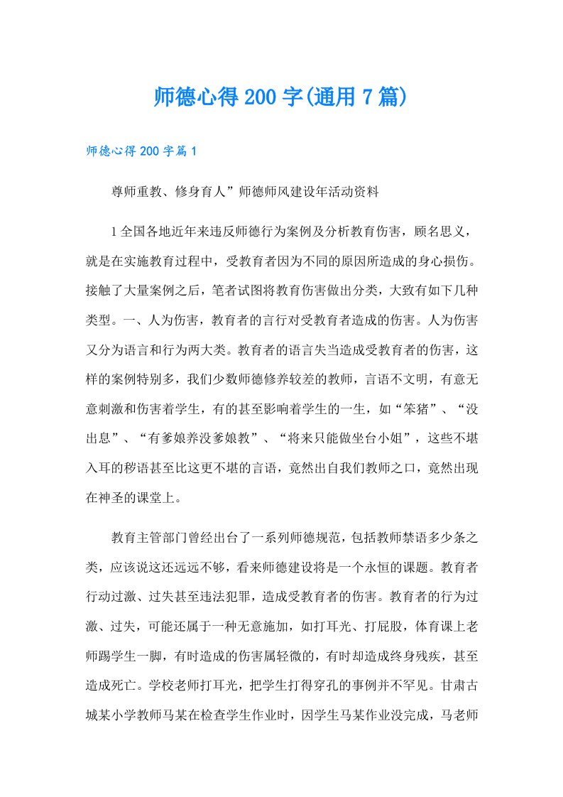 师德心得200字(通用7篇)