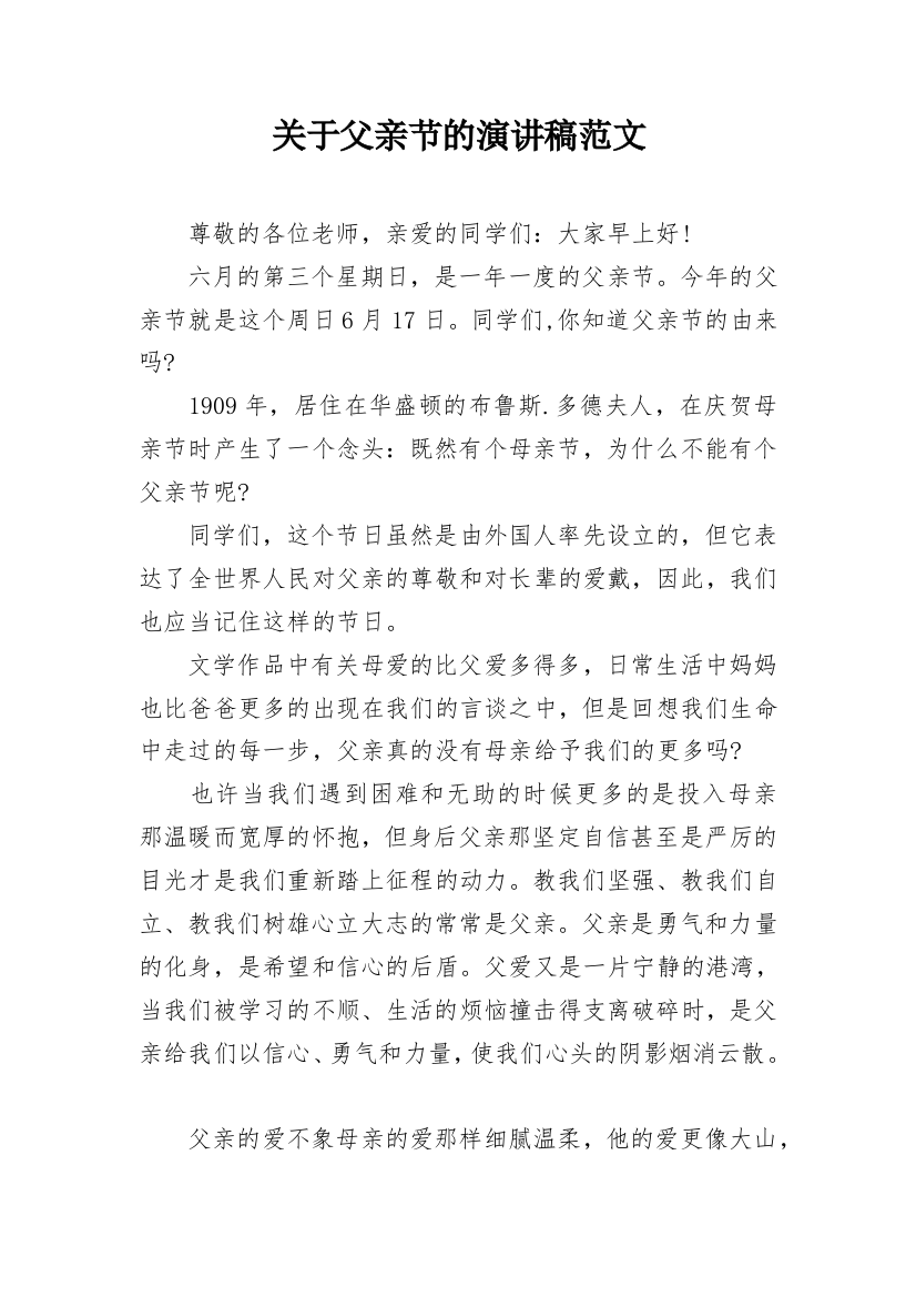 关于父亲节的演讲稿范文_1