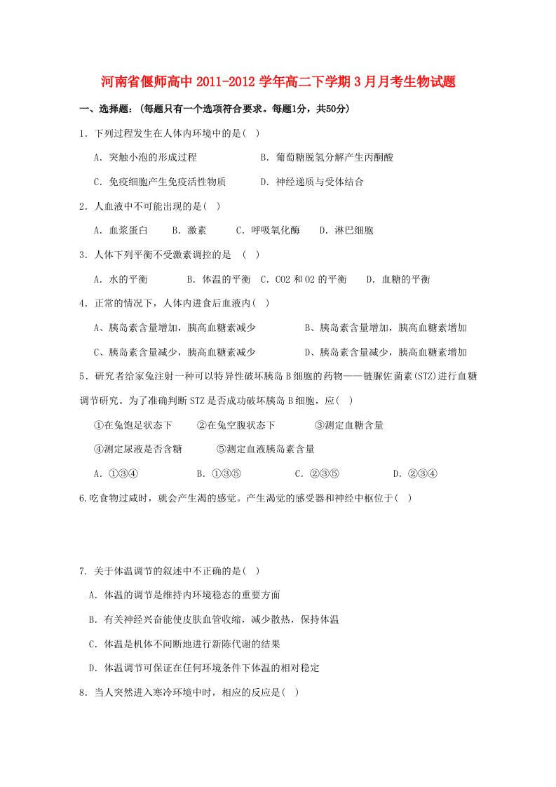 河南省偃师高中202X学年高二生物下学期3月月考试题