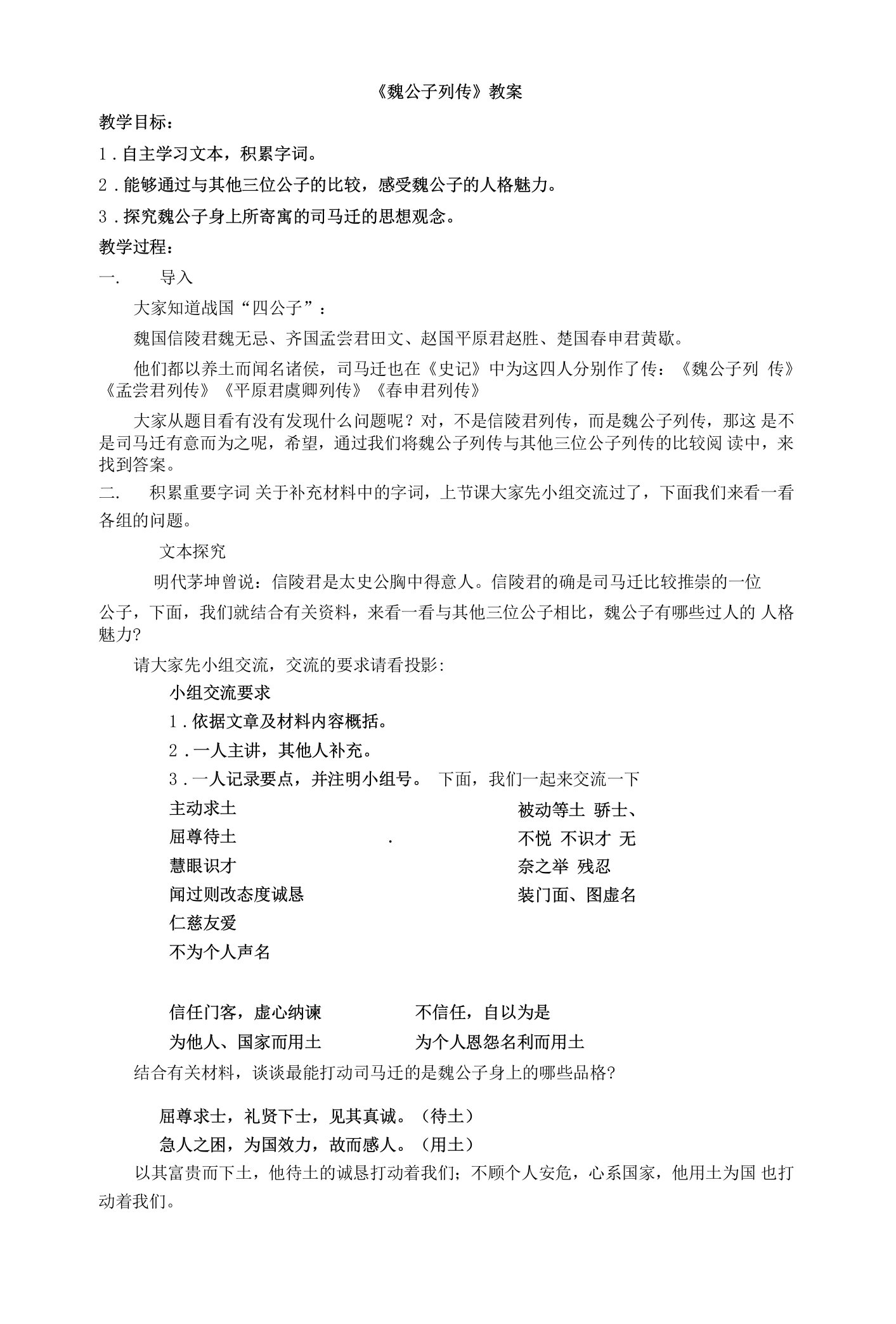 《魏公子列传》教学设计(江苏省市级优课)语文教案