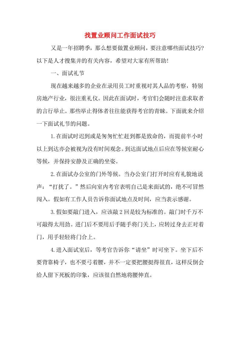 找置业顾问工作面试技巧