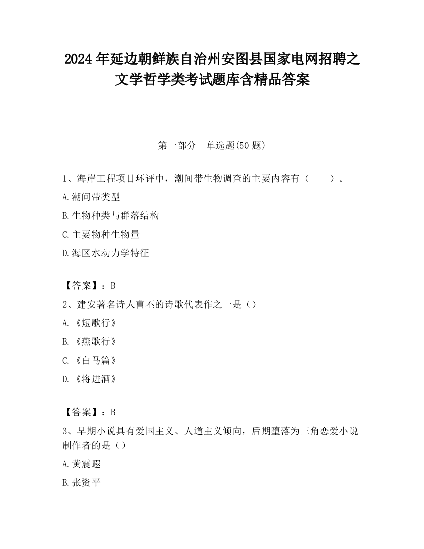 2024年延边朝鲜族自治州安图县国家电网招聘之文学哲学类考试题库含精品答案