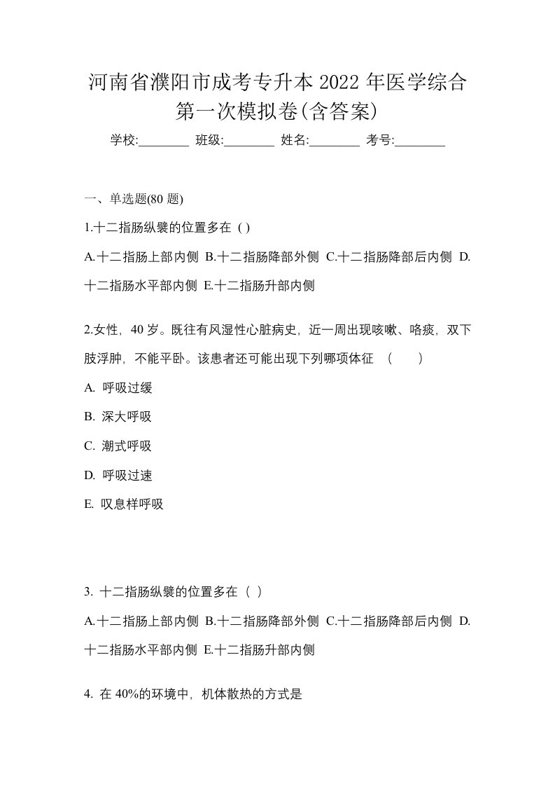 河南省濮阳市成考专升本2022年医学综合第一次模拟卷含答案