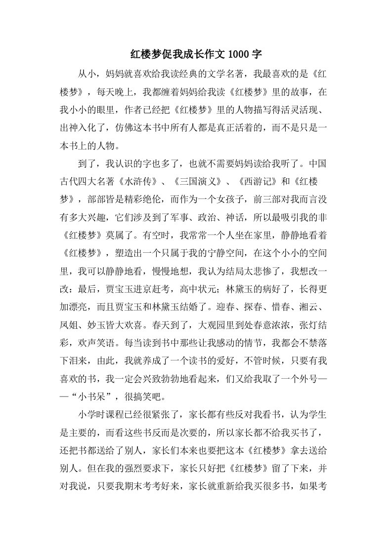 红楼梦促我成长作文1000字