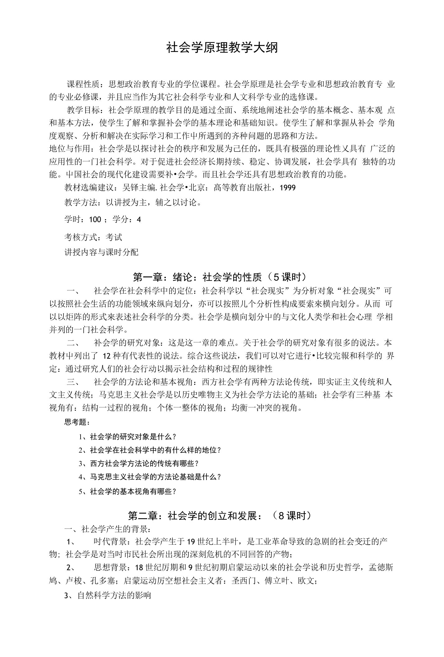 社会学原理教学大纲