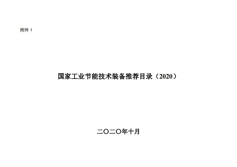 国家工业节能技术装备推荐目录（2020）