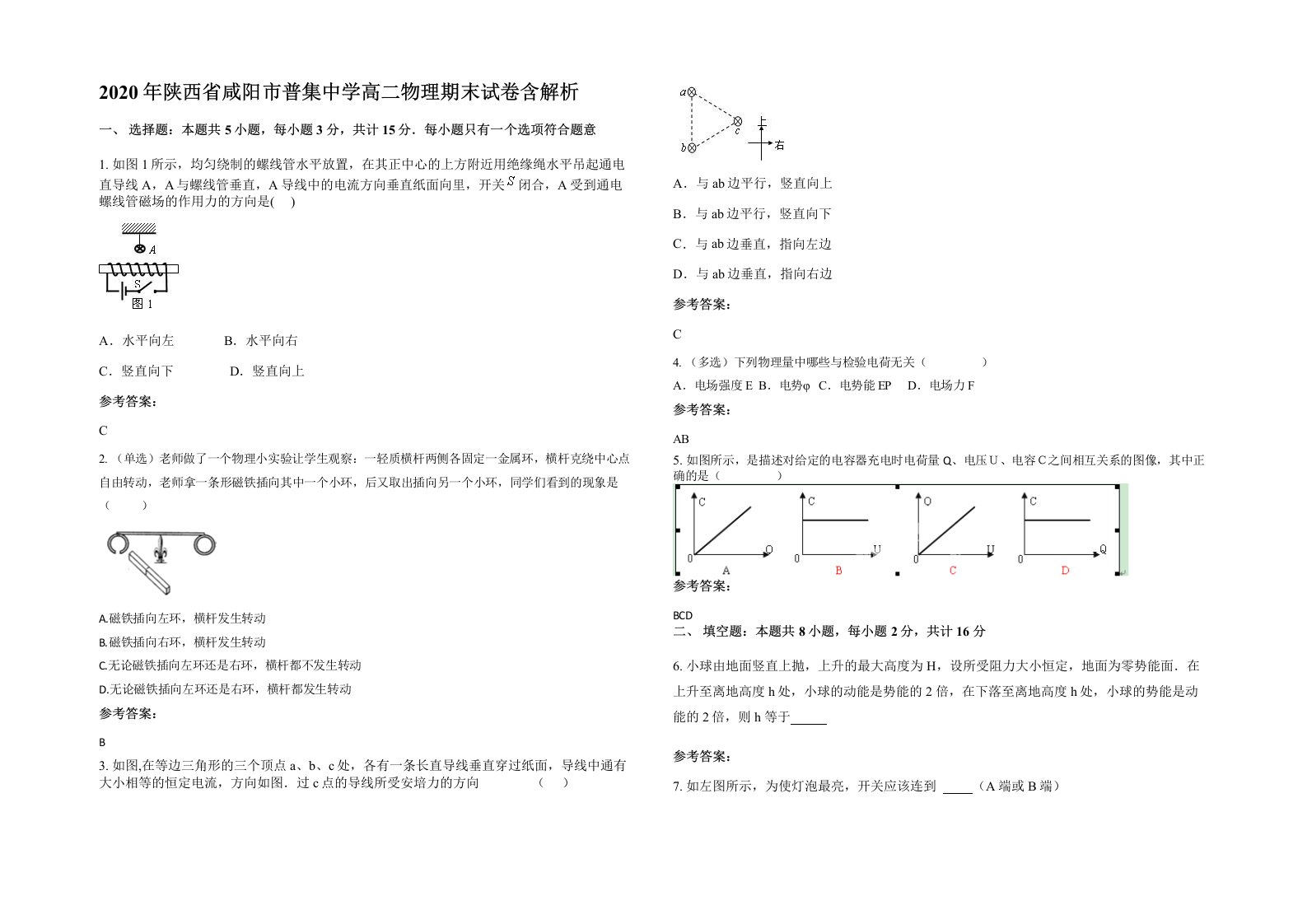 2020年陕西省咸阳市普集中学高二物理期末试卷含解析