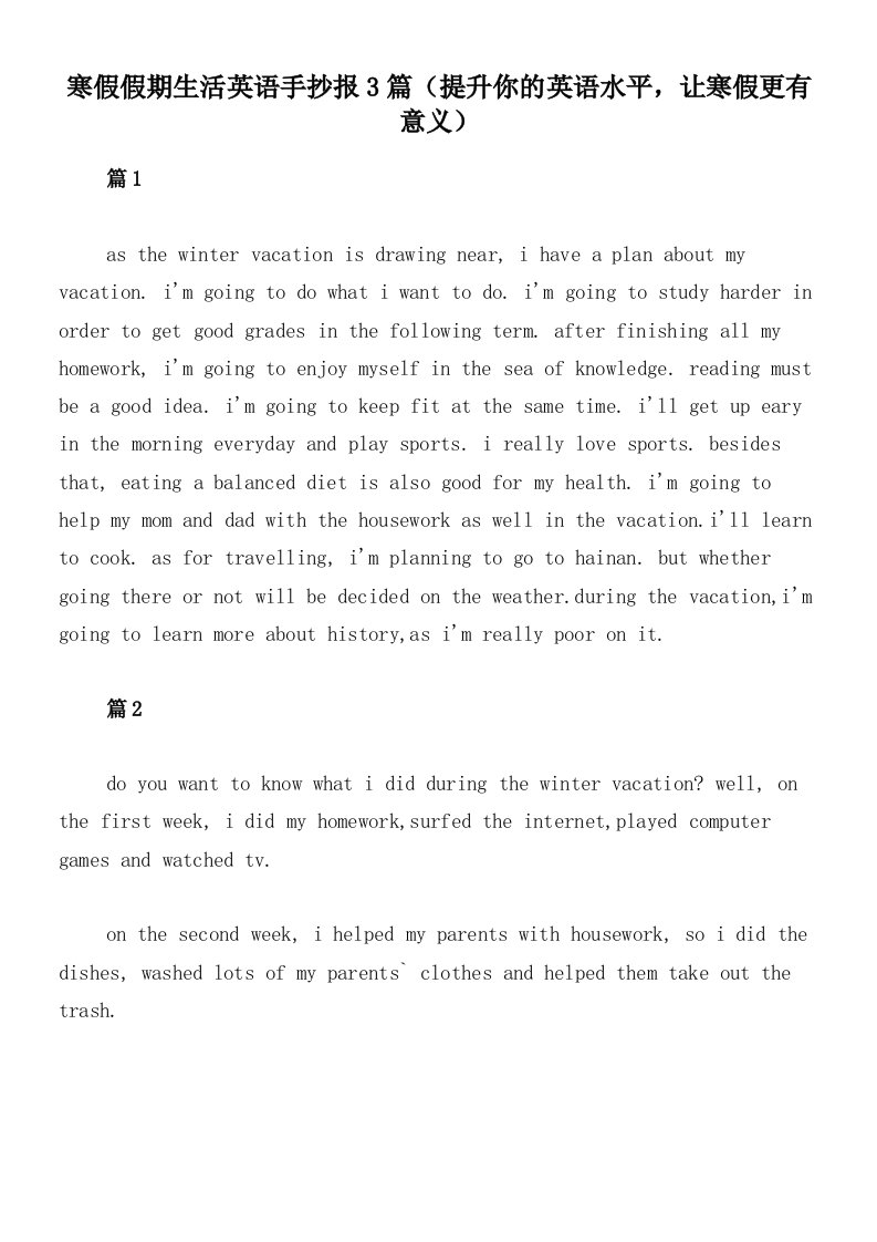 寒假假期生活英语手抄报3篇（提升你的英语水平，让寒假更有意义）