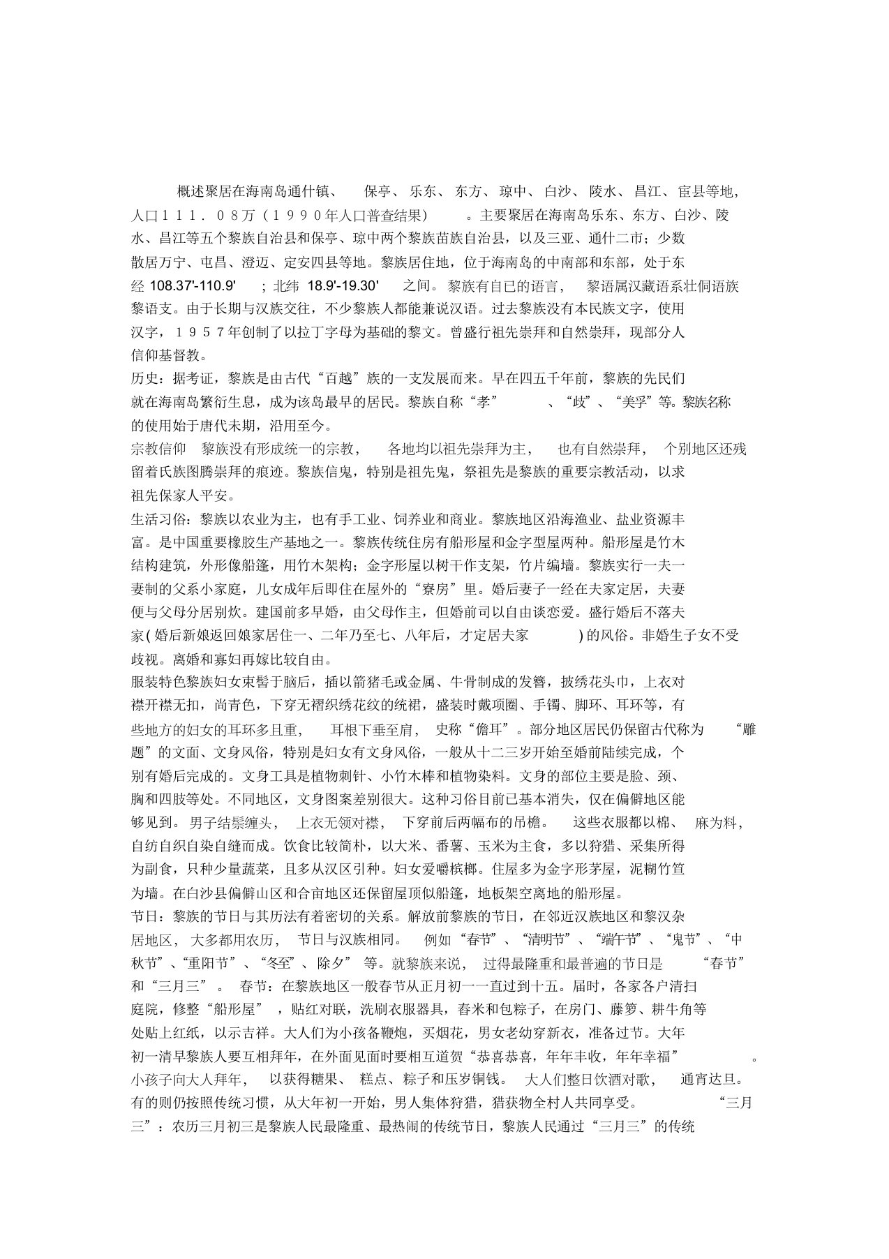 民族风情：黎族概述(习俗信仰禁忌等)