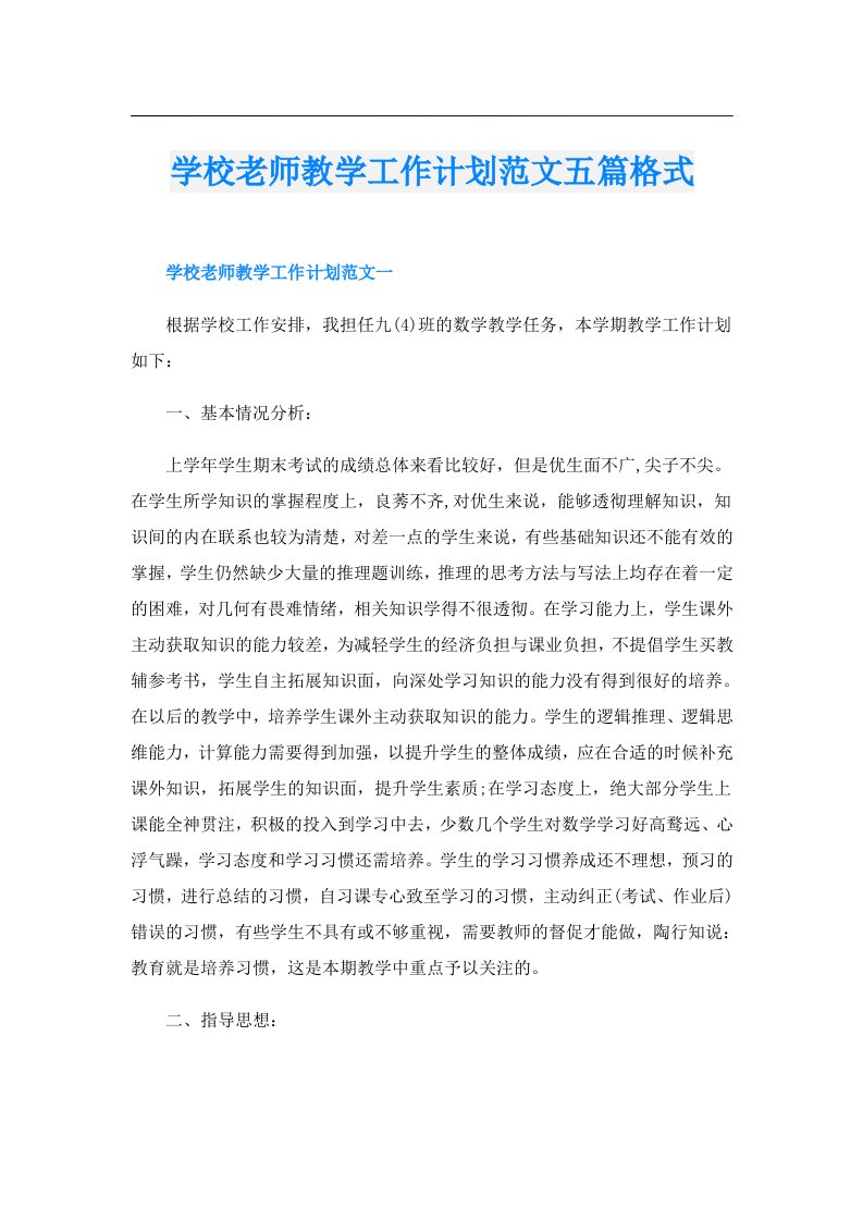 学校老师教学工作计划范文五篇格式