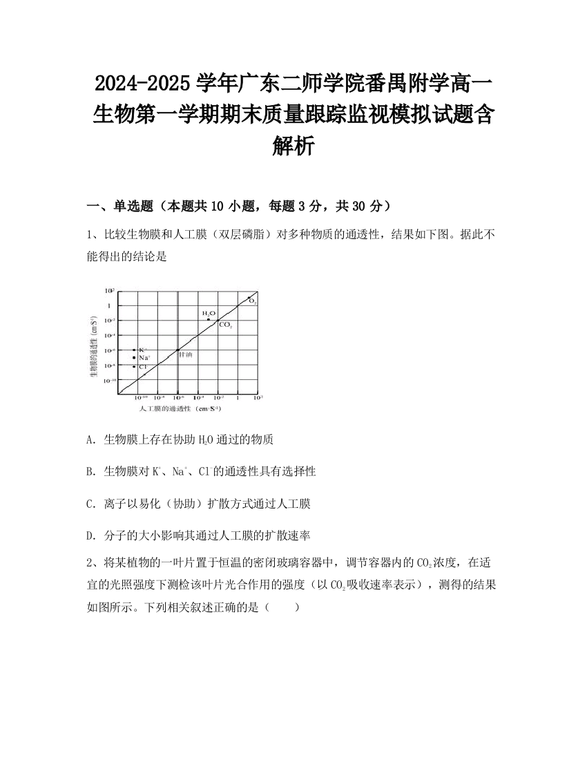 2024-2025学年广东二师学院番禺附学高一生物第一学期期末质量跟踪监视模拟试题含解析