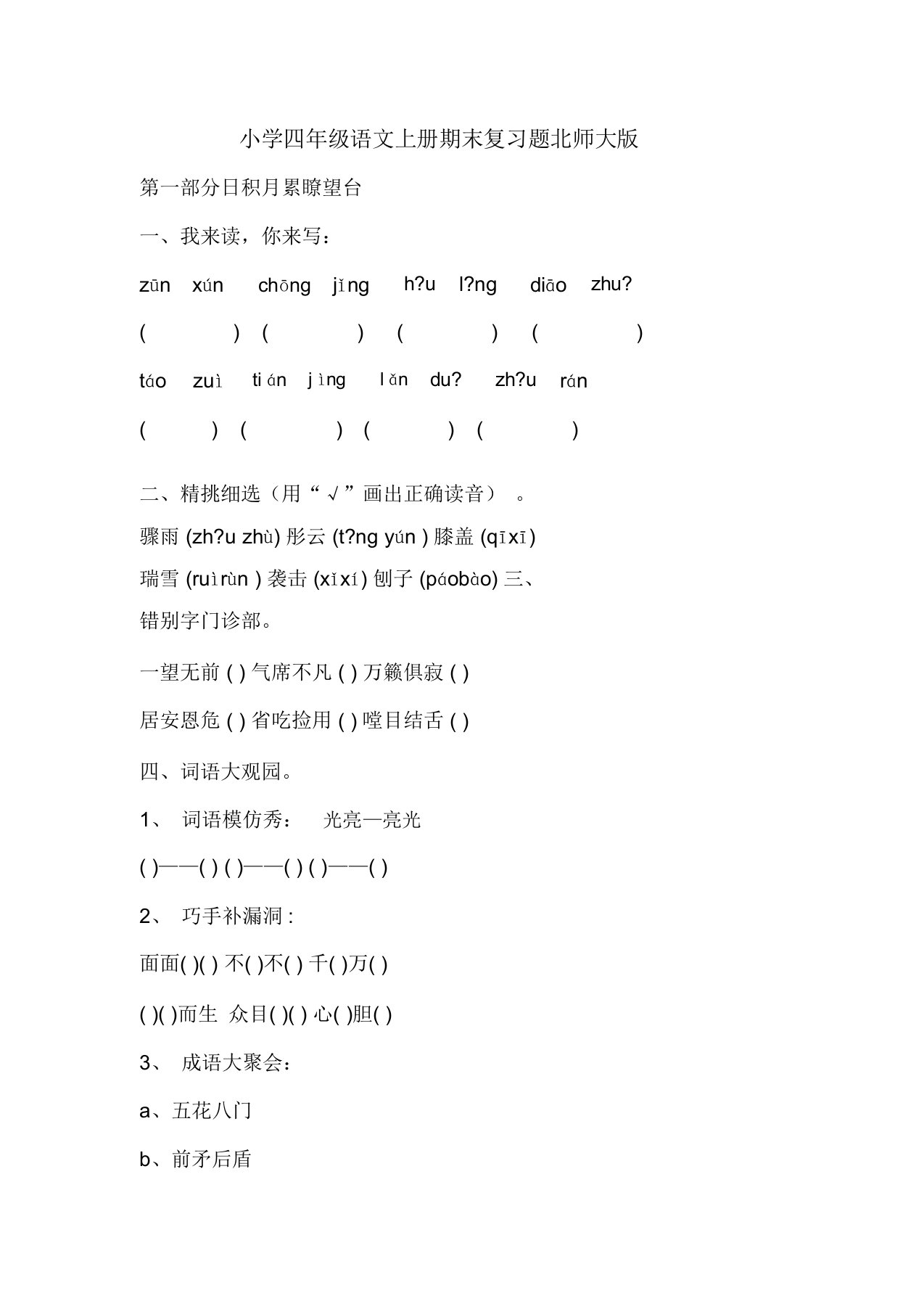 小学四年级语文上册期末复习题北师大版