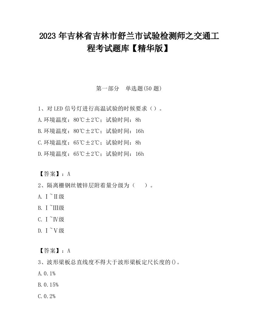 2023年吉林省吉林市舒兰市试验检测师之交通工程考试题库【精华版】