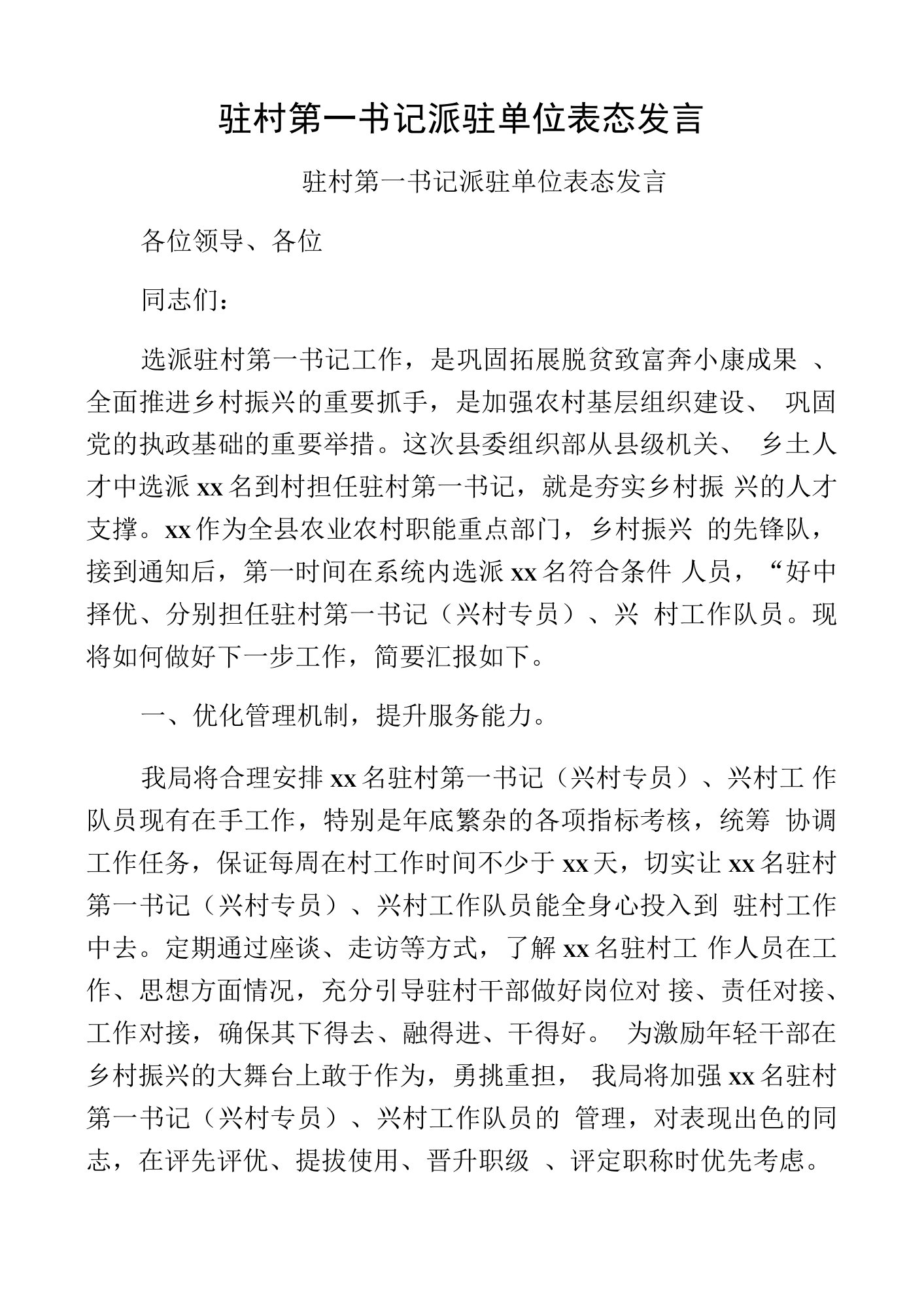 驻村第一书记派驻单位表态发言