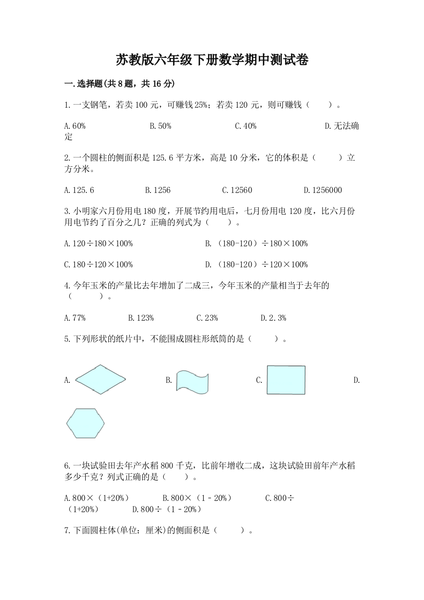 苏教版六年级下册数学期中测试卷带答案（能力提升）