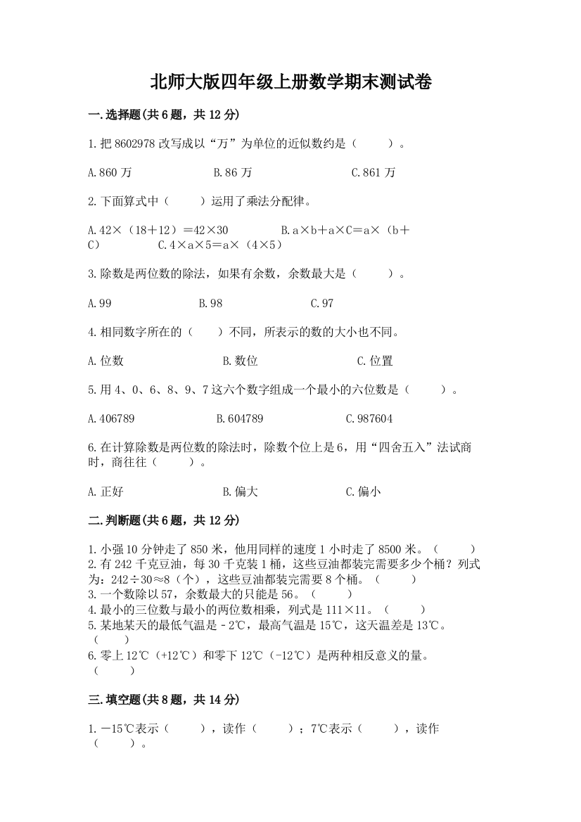 北师大版四年级上册数学期末测试卷含完整答案(夺冠)