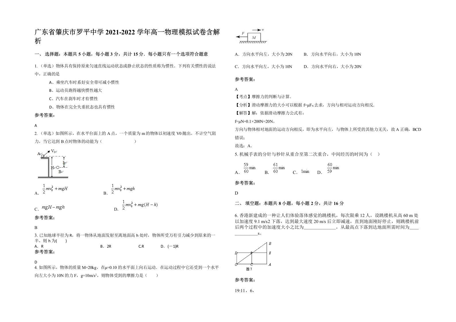 广东省肇庆市罗平中学2021-2022学年高一物理模拟试卷含解析