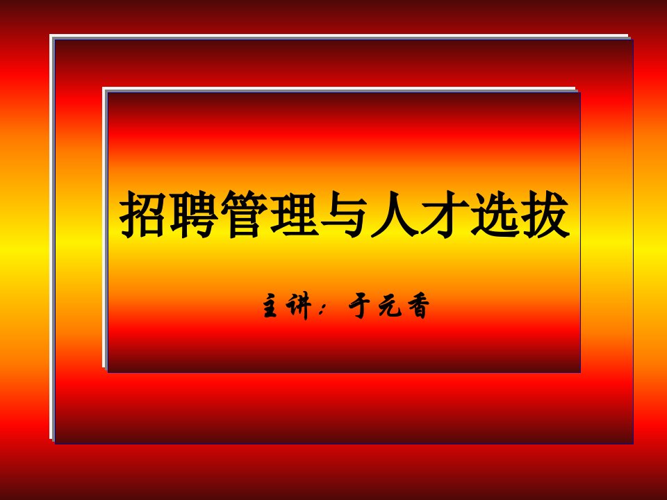 招聘管理与人才选拔方法课件