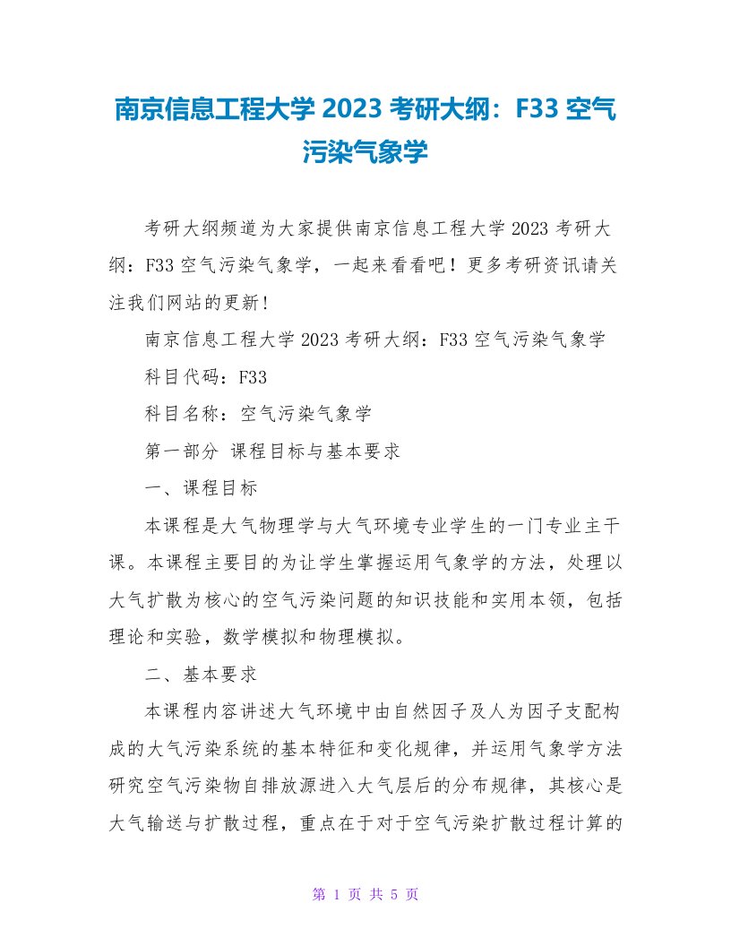 南京信息工程大学2023考研大纲：F33空气污染气象学