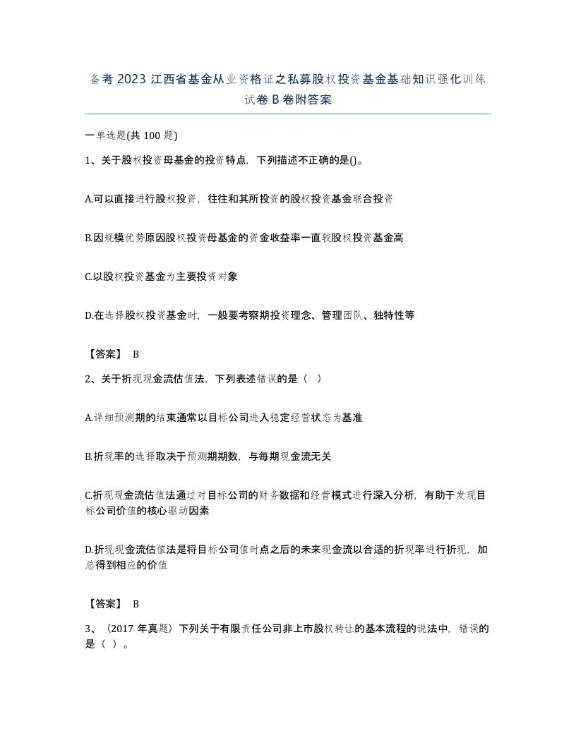 备考2023江西省基金从业资格证之私募股权投资基金基础知识强化训练试卷B卷附答案